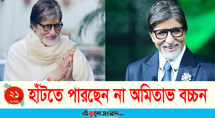 ভালো নেই অমিতাভ বচ্চন, বন্ধ হাঁটা-চলা!